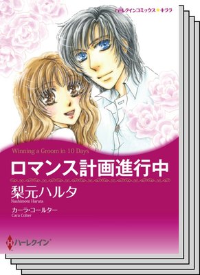 ハーレクインコミックス セット 2020年 vol.736