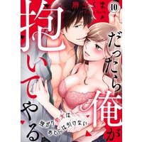 だったら俺が抱いてやる〜強がり処女はあとには引けない(10)