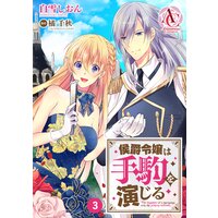 【分冊版】侯爵令嬢は手駒を演じる 第3話