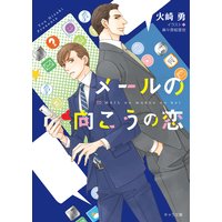 メールの向こうの恋【SS付き電子限定版】