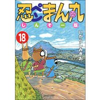 忍ペンまん丸 しんそー版 分冊版 第18話 いがらしみきお 電子コミックをお得にレンタル Renta