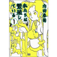 私たちは繁殖している(分冊版) 【第1話】