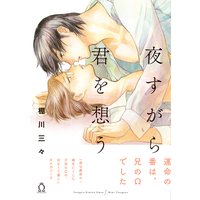 夜すがら君を想う【特典付き】