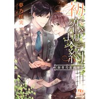 【電子限定おまけ付き】 初恋契約 御曹司養成所 【イラスト付き】