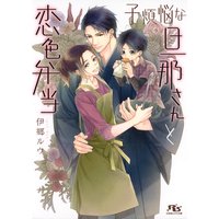 【電子限定おまけ付き】 子煩悩な旦那さんと恋色弁当 【イラスト付き】