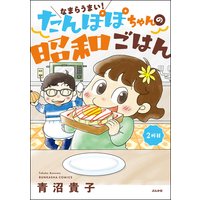 なまらうまい!たんぽぽちゃんの昭和ごはん 2杯目
