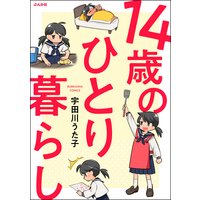 14歳のひとり暮らし