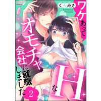 ワケあってHなオモチャ会社に就職しました (2)
