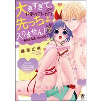 大きすぎて、(彼のアレが)先っちょしか入りません!〜身長差43cmの溺愛〜 (2) 【かきおろし漫画付】