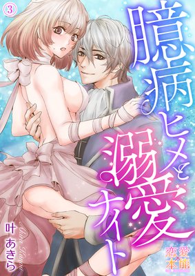 臆病ヒメと溺愛ナイト03