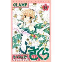 カードキャプターさくら クリアカード編 9巻 Clamp 電子コミックをお得にレンタル Renta