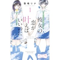 彼女の恋が叶えばいいのに ベツフレプチ