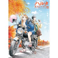 ハルタ 2020−OCTOBER volume 78