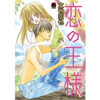 恋の王様