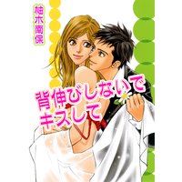 背伸びしないでキスして 柚木南保 電子コミックをお得にレンタル Renta