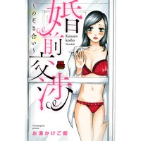 婚前交渉〜のぞき合い〜
