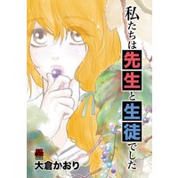 私たちは先生と生徒でした