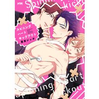 スピニングハートキックアウト【電子単行本】
