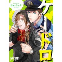 ケードロ【電子単行本】