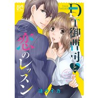 DT御曹司と恋のレッスン【電子単行本】