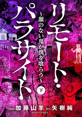 リモート・パラサイト〜顔のない鬼が僕を喰らう〜 下