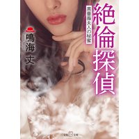 絶倫探偵〜黒薔薇夫人の秘蜜〜