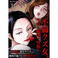 不倫クズ女、今日も職場で男漁り〜枕営業、逆セクハラ、職場不倫バレで解雇宣告!