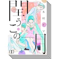 【全巻セット】閏うこの月