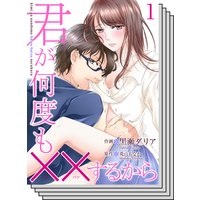 【全巻セット】君が何度も××するから