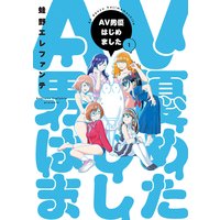 AV男優はじめました