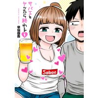 サバエとヤッたら終わる