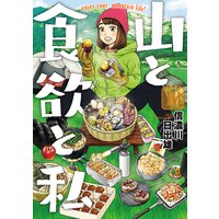 山と食欲と私(10)