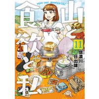 山と食欲と私(11)