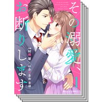 その溺愛 お断りします 村崎翠 他 電子コミックをお得にレンタル Renta