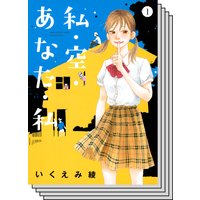 私 空 あなた 私 いくえみ綾 電子コミックをお得にレンタル Renta