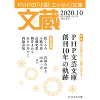 文蔵 2020．10