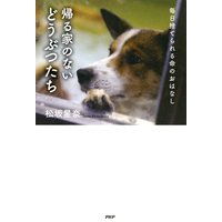帰る家のないどうぶつたち 毎日捨てられる命のおはなし