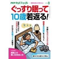 PHPからだスマイル2020年8月号 ぐっすり眠って10歳若返る!