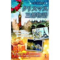 スター作家傑作選〜クリスマス三都物語〜