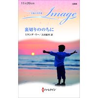 裏切りののちに 至福の名作選