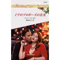 イブのプロポーズの真実