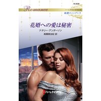 花婿への愛は秘密 ハーレクイン・ロマンス〜純潔のシンデレラ〜