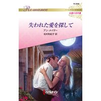 失われた愛を探して ハーレクイン・ロマンス〜伝説の名作選〜