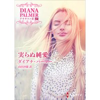 実らぬ純愛 テキサスの恋 27