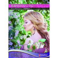 真夜中のファンタジー【ハーレクインSP文庫版】