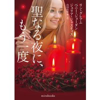 聖なる夜に、もう一度