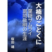 大楠のごとくに―葉隠サムライ 富岡敬明の生涯―