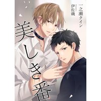 美しき番