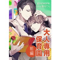 大人専用保育園