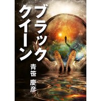 ブラッククイーン